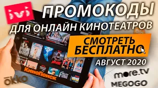 ПРОМОКОДЫ В ОНЛАЙН КИНОТЕАТР IVI, КИНОПОИСК,OKKO, MEGOGO More tv АВГУСТ 2020