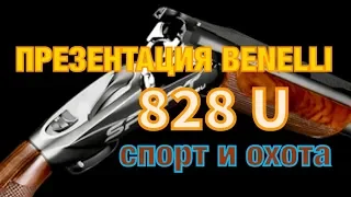 Презентация Benelli 828 U, спорт и охота