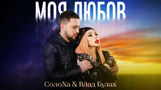 СолоХа & Влад Булах - МОЯ ЛЮБОВ