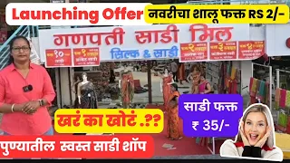 ऑफर मध्ये नवरीचा शालू फक्त 2 /- मध्ये 😱 | होलसेल साडी डेपो, Cheapest Wholesale Sarees Shop #pune