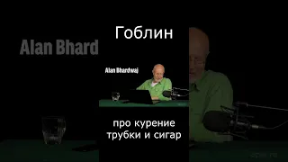 Про курение трубки и сигар #Shorts