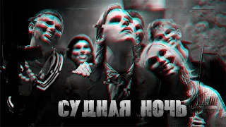 ТРЕШ ОБЗОР фильма Судная ночь (2013)