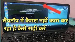 लैपटॉप कैमरा काम नहीं कर रहा है कैसे सही करें || How to Solve Laptop Camera Problem.