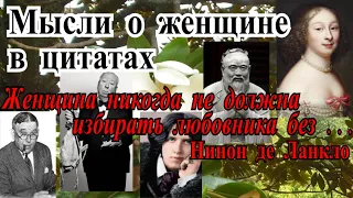 Цитаты о женщине