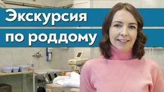 Родильный дом изнутри / Экскурсия по Одинцовскому родильному дому