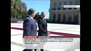 Офіційна церемонія зустрічі Порошенка та президента Азербайджану