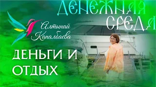 Деньги и Отдых .Денежная Среда с Алтынай