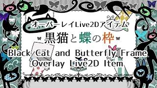 【Overlay #live2d  Item】Black Cat and Butterfly Frame 黒猫と蝶の枠【 #vtubestudio 】