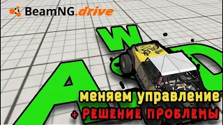 Как поменять управление на WASD BeamNG Drive Гайд #2