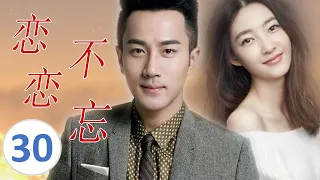 ENGSUB【好看言情电视剧】《恋恋不忘》第30集| 单身妈妈X失忆总裁， 一场车祸让两个人的命运交集并深爱