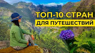 Топ-10 стран для путешествий в 2022 году. Лучшие направления