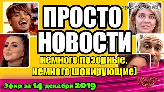 ДОМ 2 НОВОСТИ на 6 дней Раньше Эфира за 14 декабря 2019