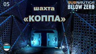 Subnautica Below Zero #05 - Шахта "Коппа"