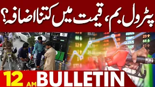 Petrol New Price?| 12:00 AM News Bulletin | 16 August 2023 | Lahore News HD