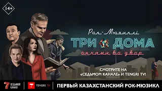 Казахстанский рок-мюзикл "Три дома окнами во двор". ПРЕМЬЕРА!