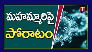 Corona Alert | Telangana Government on New Virus UK Strain | T News Telugu