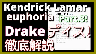 Part.3! 徹底解説】Kendrick Lamar - euphoria【最新曲】【HipHop】【洋楽2024】【リリック】【Drake】【Dis】【J Cole】