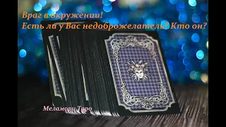 Враг в Вашем окружении! Есть ли у Вас недоброжелатели? Онлайн расклад.