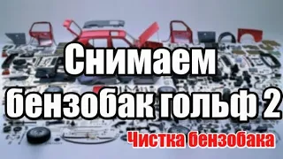 Снимаем бензобак гольф 2.Как снять бак гольф 2 ? Как почистить бак гольф 2? Чистка бензобака