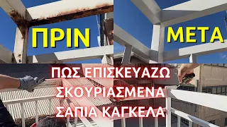 Πώς να επισκευάσω σκουριασμένα κάγκελα και σκουριασμένες μεταλλικές επιφάνειες