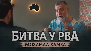 Битва у Рва | УДИВИТЕЛЬНАЯ ИСТОРИЯ | Доктор Мохамад Хамед