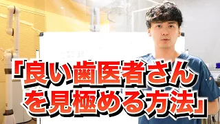 【3分で失敗しない歯医者選び】良い歯医者さんの見極め方法！これで安心