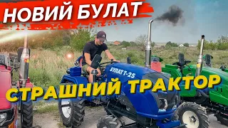 НОВИЙ БУЛАТ Т-25. СТРАШНИЙ ТРАКТОР