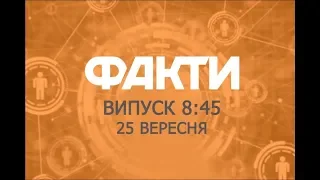 Факты ICTV - Выпуск 8:45 (25.09.2019)