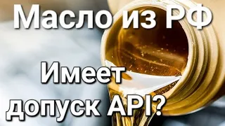 Skoda: Масло из РФ имеет допуск API? (2023)