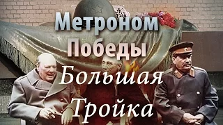 Метроном Победы - Большая Тройка в Ялте