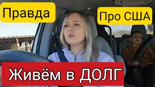 ЭТО УЖАСНО/Правда про Америку/ Не хотела вам говорить/Долги😔/Бесплатки больше нет/Америка Наизнанку