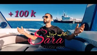 Cheb sadek  - sara - rmat warda men sarjam - شاب صادق -  رمات وردة من السرجم