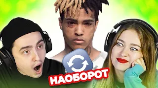 УГАДАЙ ПЕСНЮ НАОБОРОТ / хиты 2010х / XXXTentacion и другие