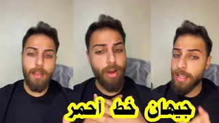 داني يخرج عن صمته ويوجه آخر تحذير لفانزات ندى و لكل من تكلم عن جيهان وعمل فتنة  😱