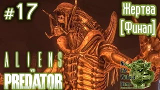 Aliens vs Predator(2010)[#17] - Жертва [Финал] (Прохождение на русском(Без комментариев))