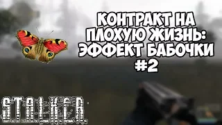 STALKER - Контракт на плохую жизнь - Эффект бабочки #2 (ФИНАЛ)