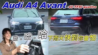 雨天快到你會怕！Audi A4 Avant 45 TFSI quattro S Line