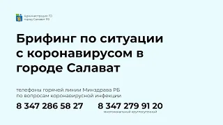 Брифинг по ситуации с коронавирусом в ГО г. Салават от 23 декабря 2021 года