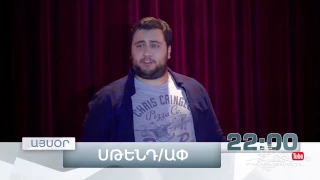 Stand Up, Թողարկում 4, Այսօր 22:00