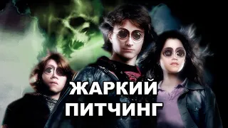 «Гарри Поттер и Кубок огня» | Жаркий питчинг / Harry Potter and the Goblet of Fire |  по-русски