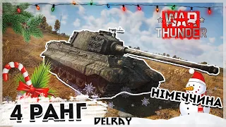 4-Й РАНГ ГЕРМАНИИ в WAR THUNDER