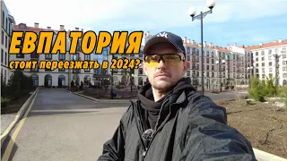 Евпатория | Крым 2024 | Стоит переезжать на ПМЖ? | Жизнь у моря