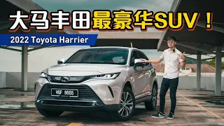 2022 Toyota Harrier ：配备比欧系豪华车还丰富、但是动力表现怎么样？（新车试驾）｜automachi.com 马来西亚试车频道