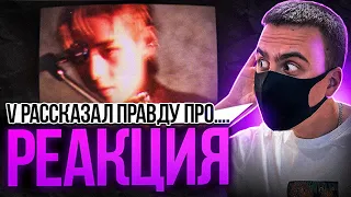 ОТКРОВЕНИЕ НАШЕГО ТЕХЕНА "ВИ" | V 'Love Me Again' Official MV REACTION | РЕАКЦИЯ #taehyung