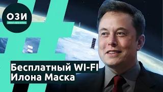 Бесплатный Wi-Fi Илона Маска: миф или реальность