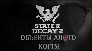 State of decay 2 - Обзор построек Алого когтя.
