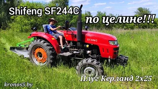 Shifeng SF244C по целине!