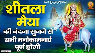 शीतला माता भजन | Sheetla Mata Bhajan | Somwar Special Bhajan | Sheetla Maa Aarti @matabhajansangrah