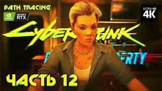 CYBERPUNK 2077: PHANTOM LIBERTY – Прохождение [4K RTX] – Часть 12 | Призрачная Свобода DLC на ПК