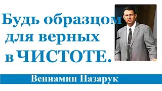 "Будь образцом для верных в ЧИСТОТЕ." 7-часть./Вениамин Назарук. HD 1080p